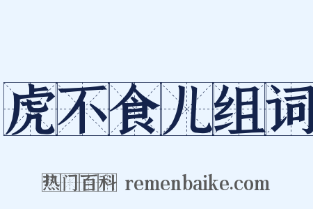 虎不食儿组词是什么意思的图片